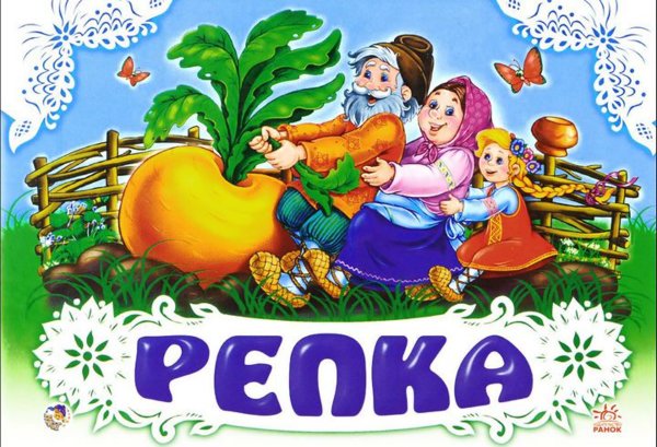 Репка аудиосказка