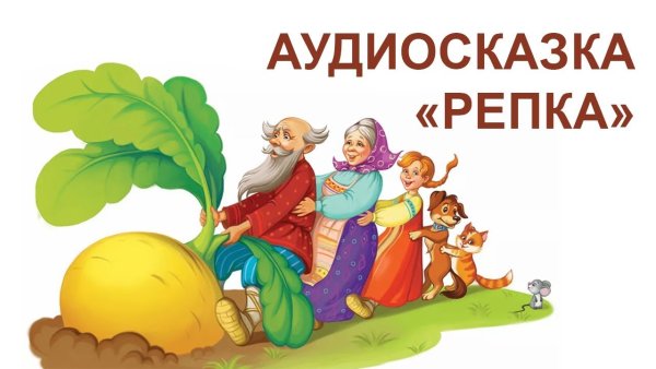 Сказка Репка для дошкольников