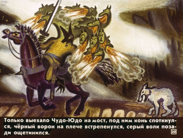 Сказка Иван христианский сын и чудо юдо