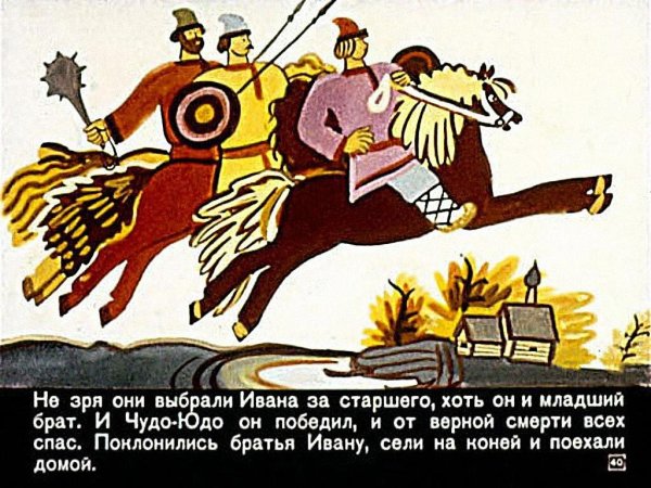 Чудо-юдо сказка Иван-Царевич диафильм