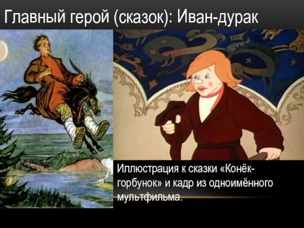 Иван дурачок конек горбунок