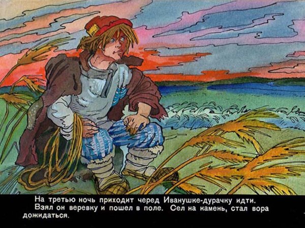 Иванушка дурачок Сивка бурка