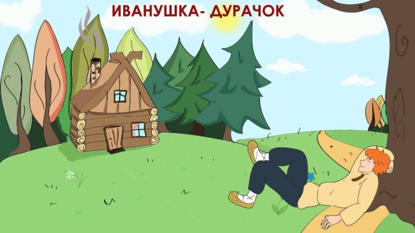 Иванушка-дурачок сказка