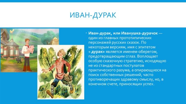 Иванушка-дурачок сказка