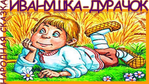 Иванушка-дурачок русская народная сказка