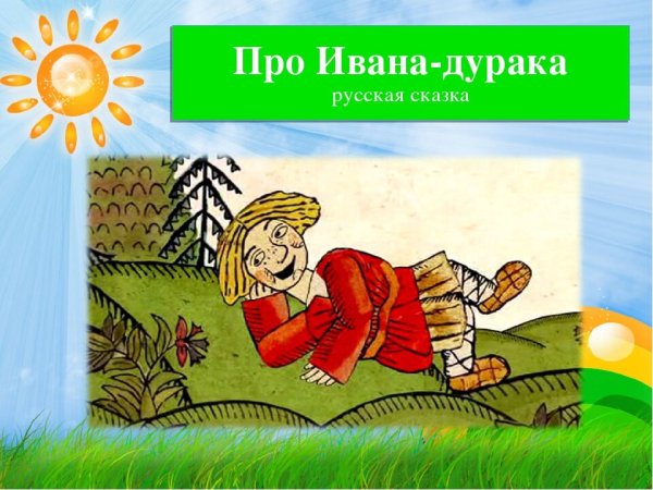 Сказки про Ивана дурака