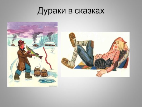 Иван дурак и Емеля