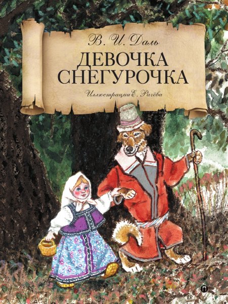 Владимир даль Снегурочка