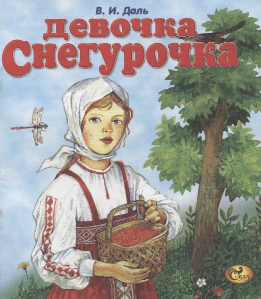 Сказка Даля девочка Снегурочка