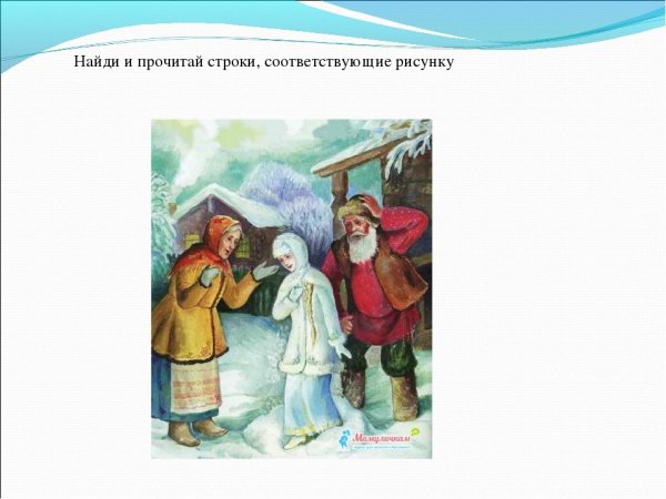Иллюстрации к сказке Даля Снегурочка