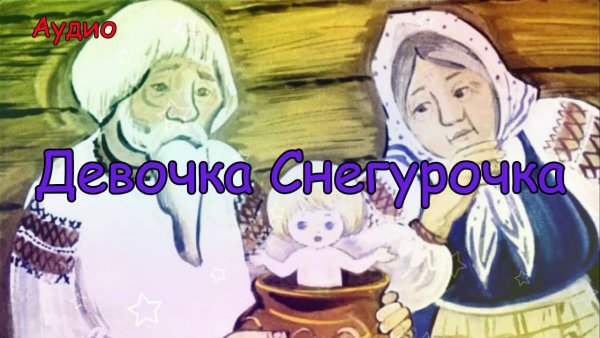 Владимир Иванович даль девочка Снегурочка