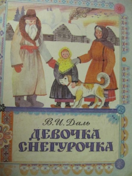 Иллюстрация к сказке девочка Снегурочка в.даль