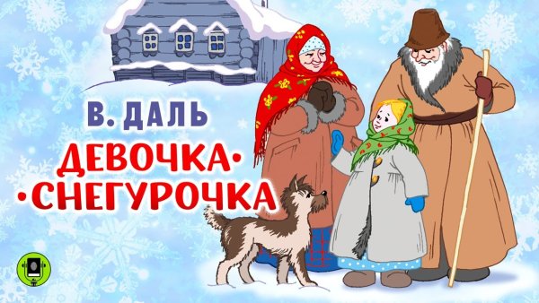 Девочка Снегурочка аудио даль
