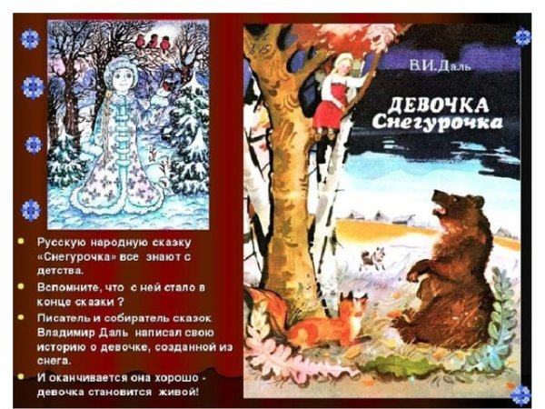 В.И. даль "девочка Снегурочка"