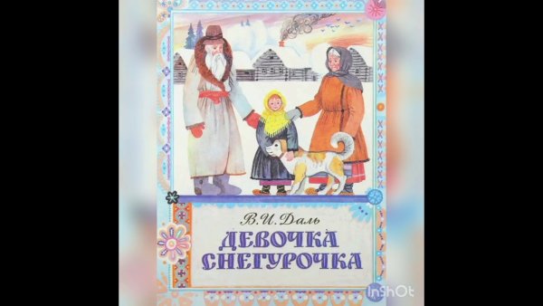 Владимир даль Снегурочка