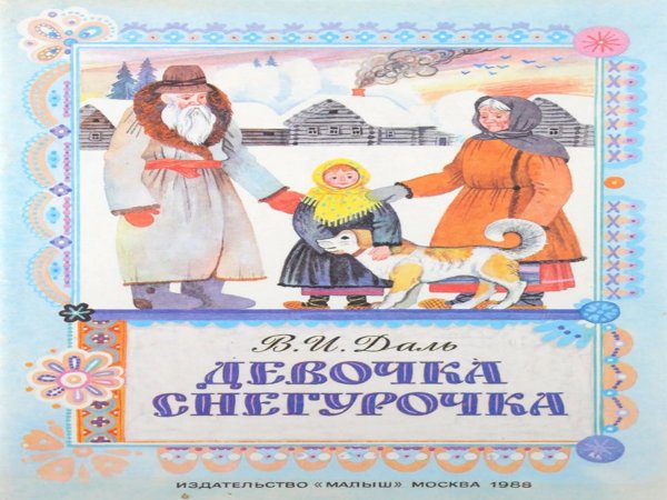 Владимир даль Снегурочка