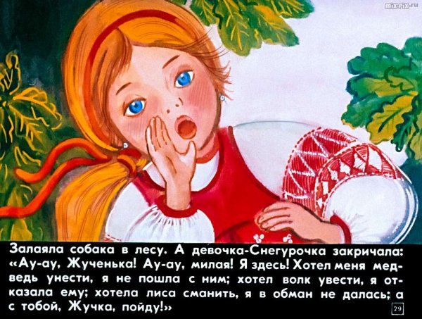 Иллюстрация к сказке девочка Снегурочка в.даль