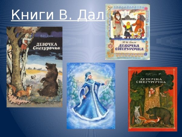 В.И. даль "девочка Снегурочка"