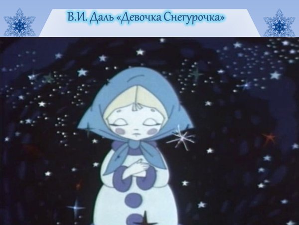 Снегурочка мультик 1969