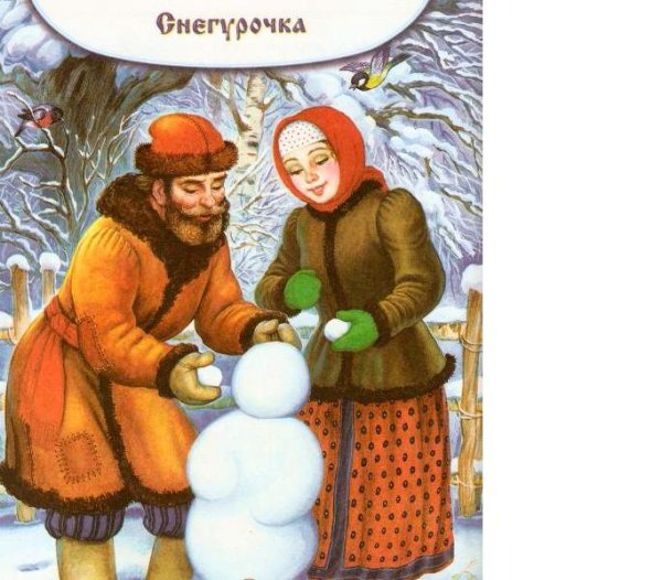 Русские народные сказки Снегурочка
