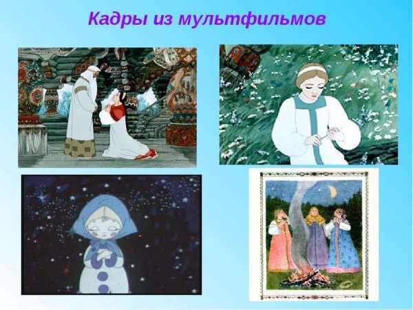 Герои сказки Снегурочка