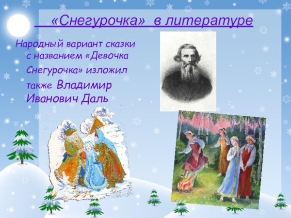 Даль Владимир Иванович Снегурочка