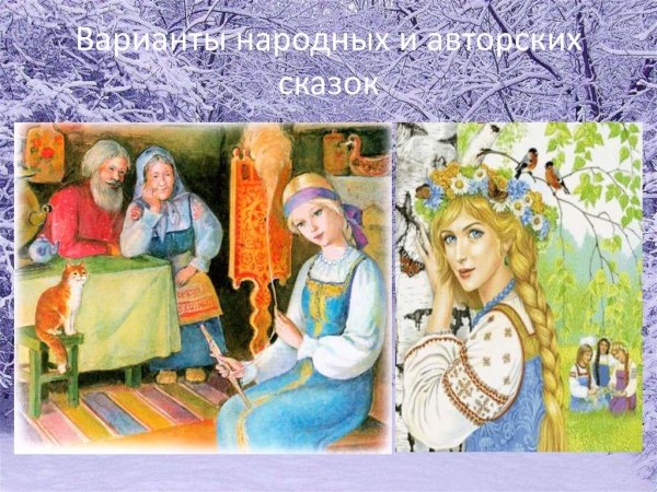 Варианты народных и авторных сказок