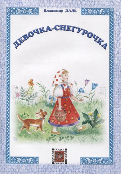 Девочка Снегурочка Владимир Иванович даль книга