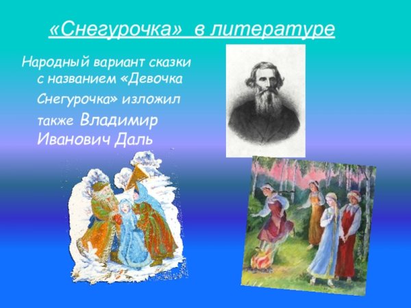Даль Владимир Иванович Снегурочка