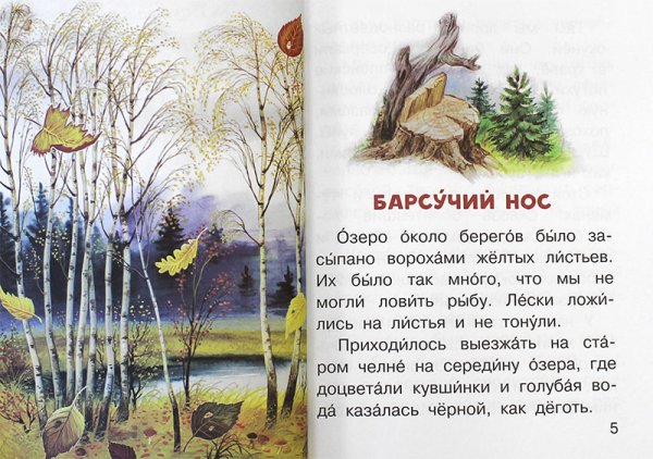 Константин Паустовский барсучий нос