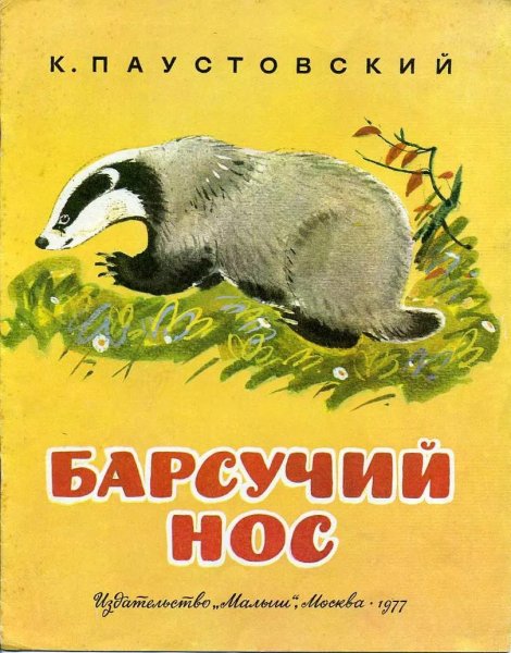 Константин Паустовский барсучий нос