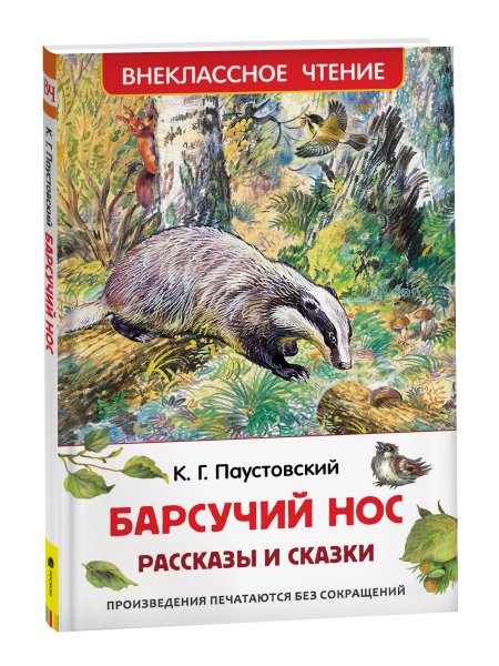 Константин Паустовский барсучий нос