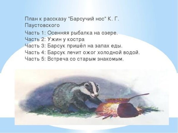 План произведения барсучий нос Паустовский