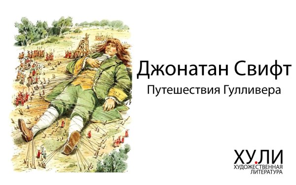 Путешествия Гулливера Джонатан Свифт Жанр