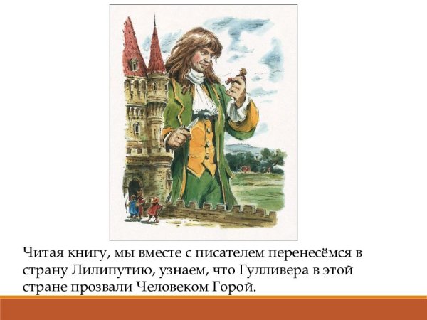 Джонатан Свифт путешествия Гулливера план