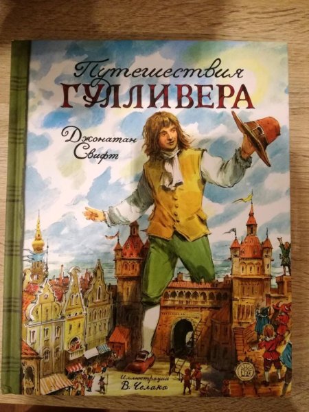 Джонатан Свифт путешествия Гулливера