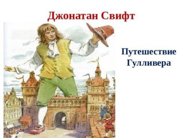 Свифт Джонатан приключения Гулливера