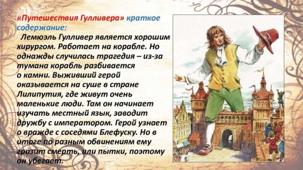 10.Д.Свифт «путешествие Гулливера»