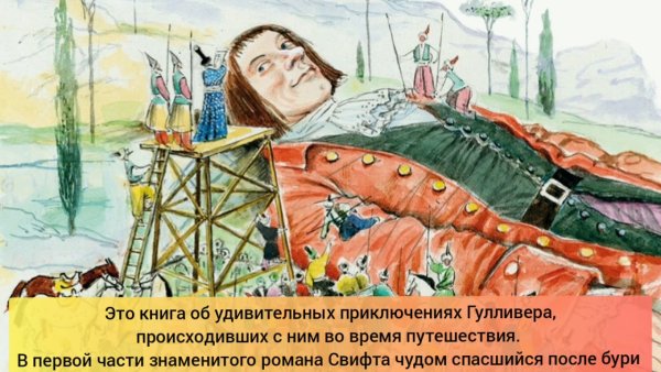 Путешествие Гулливера в Лилипутию и страну великанов