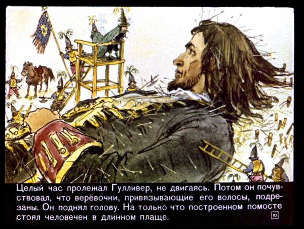Путешествие Гулливера в Лилипутию и страну великанов