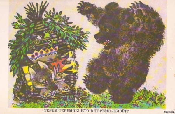 Евгений Чарушин художник иллюстратор