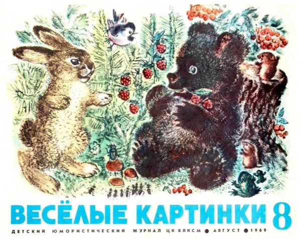 Чарушин Евгений Иванович иллюстрации к детским книгам