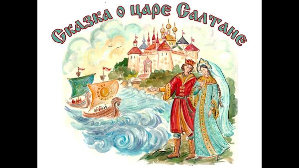 Сказка о царе Салтане детская