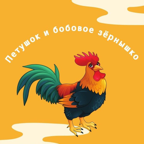 Рабочий лист к сказке петушок и бобовое зернышко
