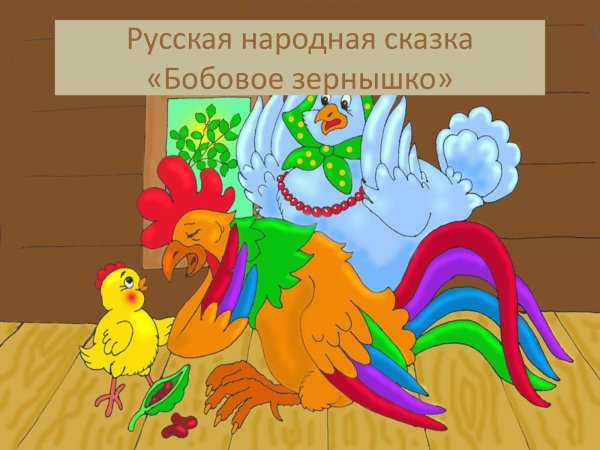 Бобовое зернышко русская народная сказка