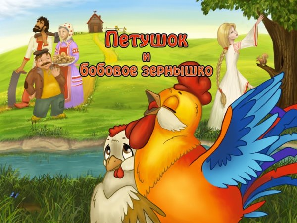 Петушок и бобовое зернышко