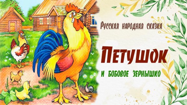 Афиша к сказке петушок и бобовое зернышко