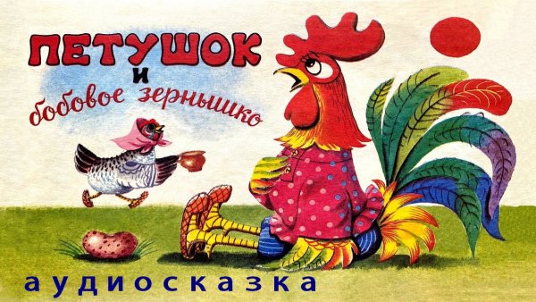 Русская народная сказка петушок и бобовое зернышко