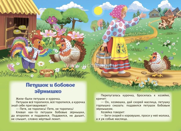 Русские народные сказки петух и бобовое зернышко