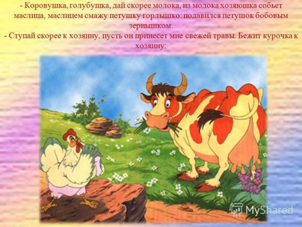Корова из сказки петушок и бобовое зернышко